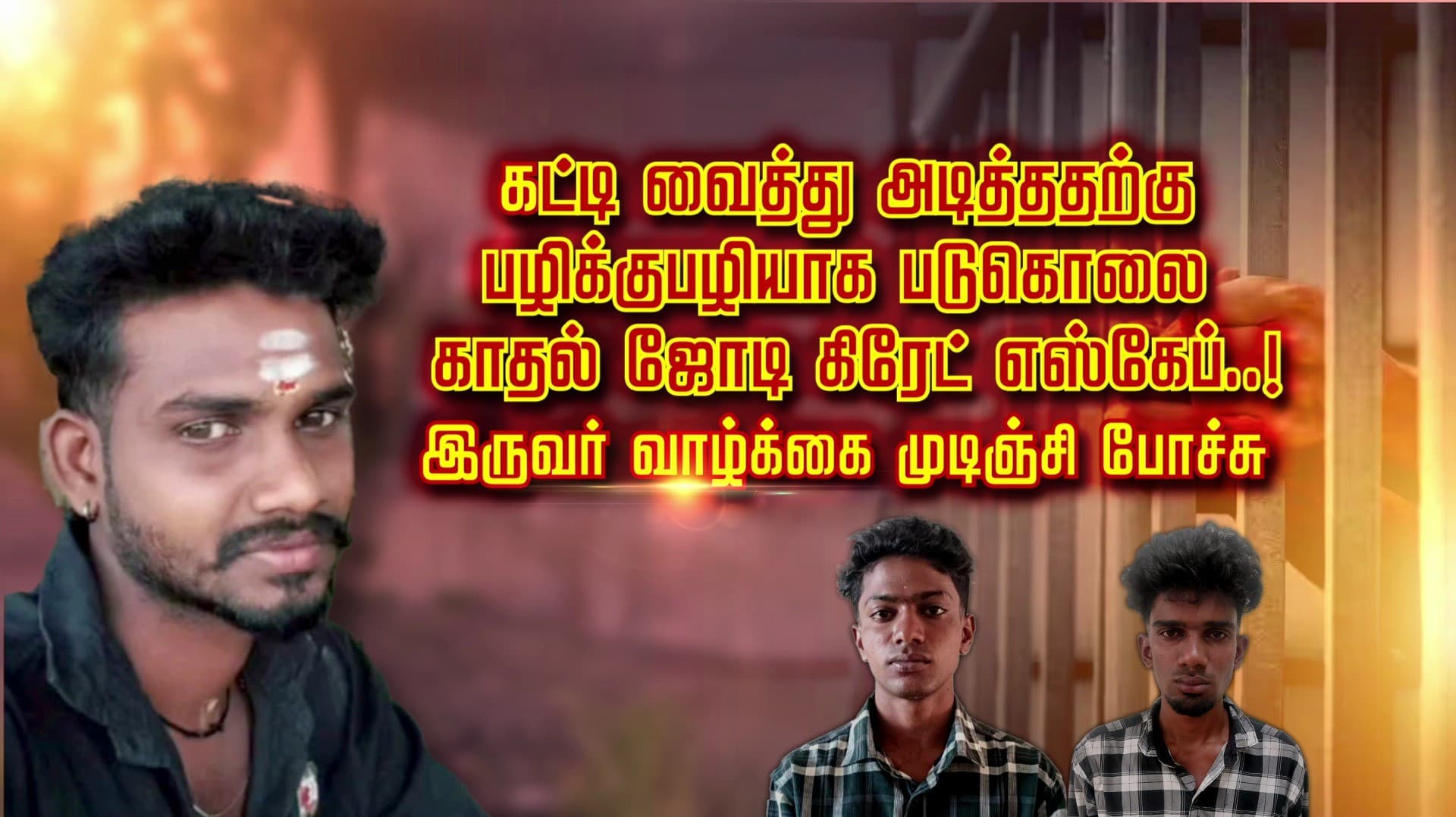 கட்டி வைத்து அடித்ததற்கு பழிக்குப்பழியாக படுகொலை.. காதல் ஜோடி கிரேட் எஸ்கேப்..! இருவர் வாழ்க்கை முடிஞ்சி போச்சு