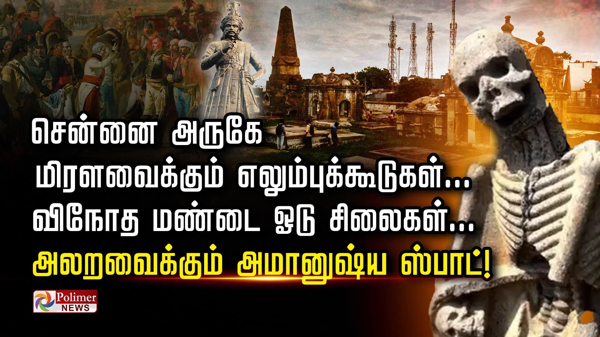 சென்னை அருகே மிரளவைக்கும் எலும்புக்கூடுகள்... விநோத மண்டை ஓடு சிலைகள்... அலறவைக்கும் அமானுஷ்ய ஸ்பாட்!