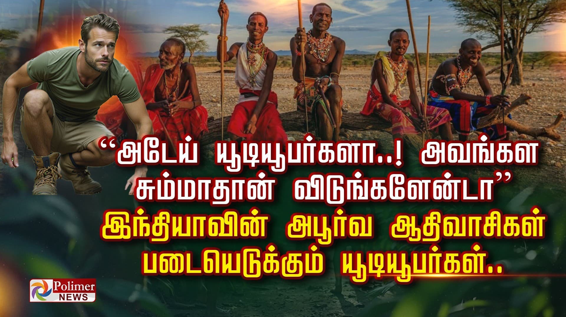“அடேய் யூடியூபர்களா. .! அவங்கள 
சும்மாதான் விடுங்களேன்டா”... இந்தியாவின் அபூர்வ ஆதிவாசிகள்
படையெடுக்கும் யூடியூபர்கள்...
