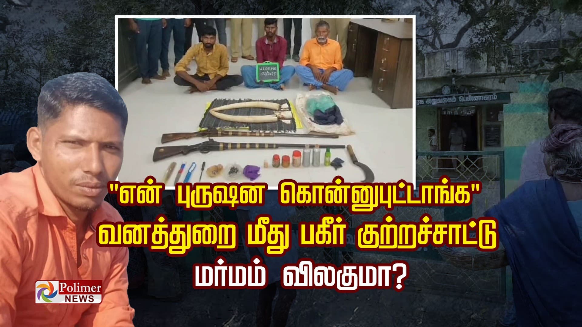 "என் புருஷன கொன்னுபுட்டாங்க" வனத்துறை மீது பகீர் குற்றச்சாட்டு மர்மம் விலகுமா?