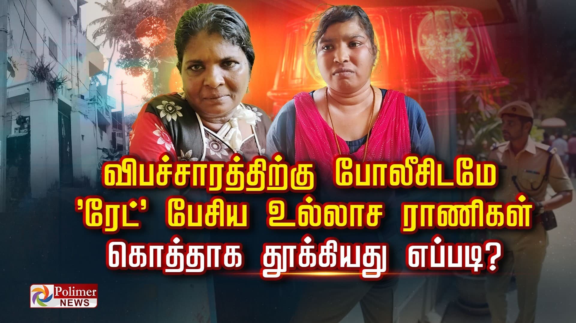 விபச்சாரத்திற்கு போலீசிடமே 'ரேட்' பேசிய உல்லாச ராணிகள்..! கொத்தாக தூக்கியது எப்படி?