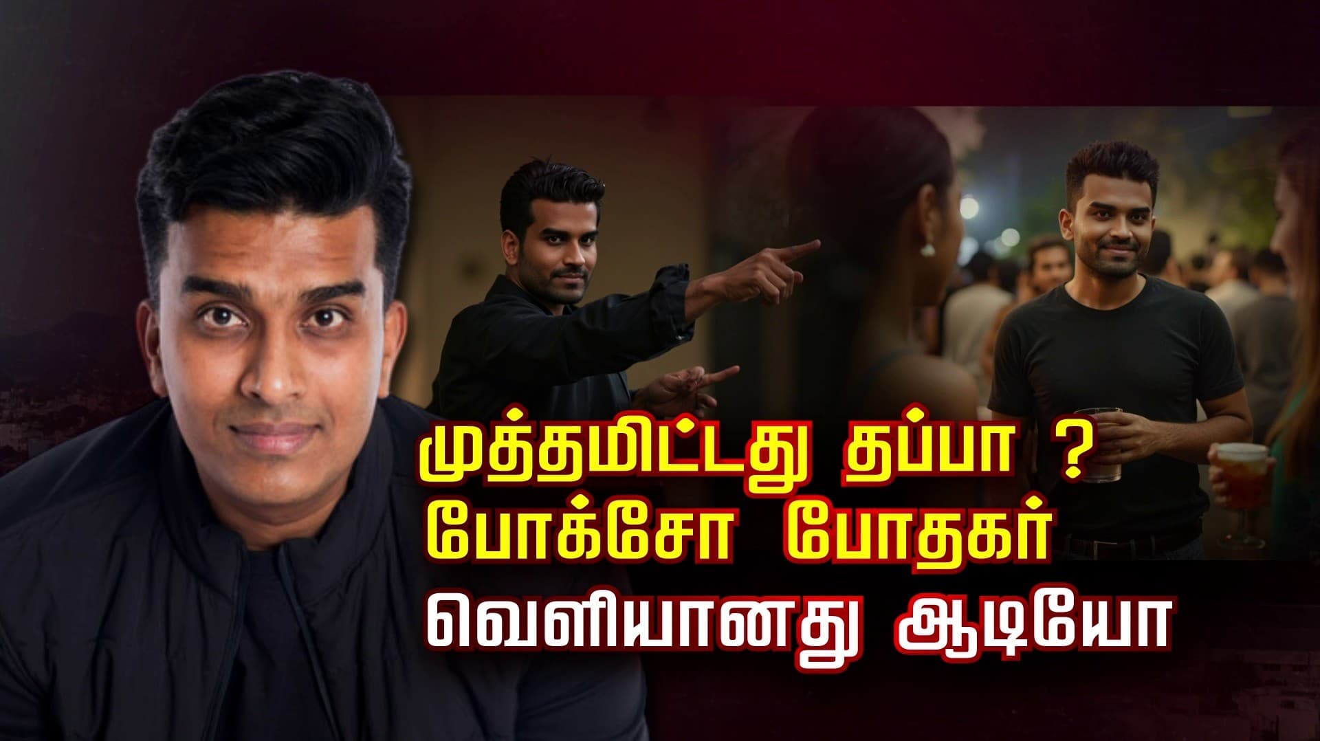 முத்தமிட்டது தப்பா ?.. போக்சோ போதகர்.. வெளியானது ஆடியோ