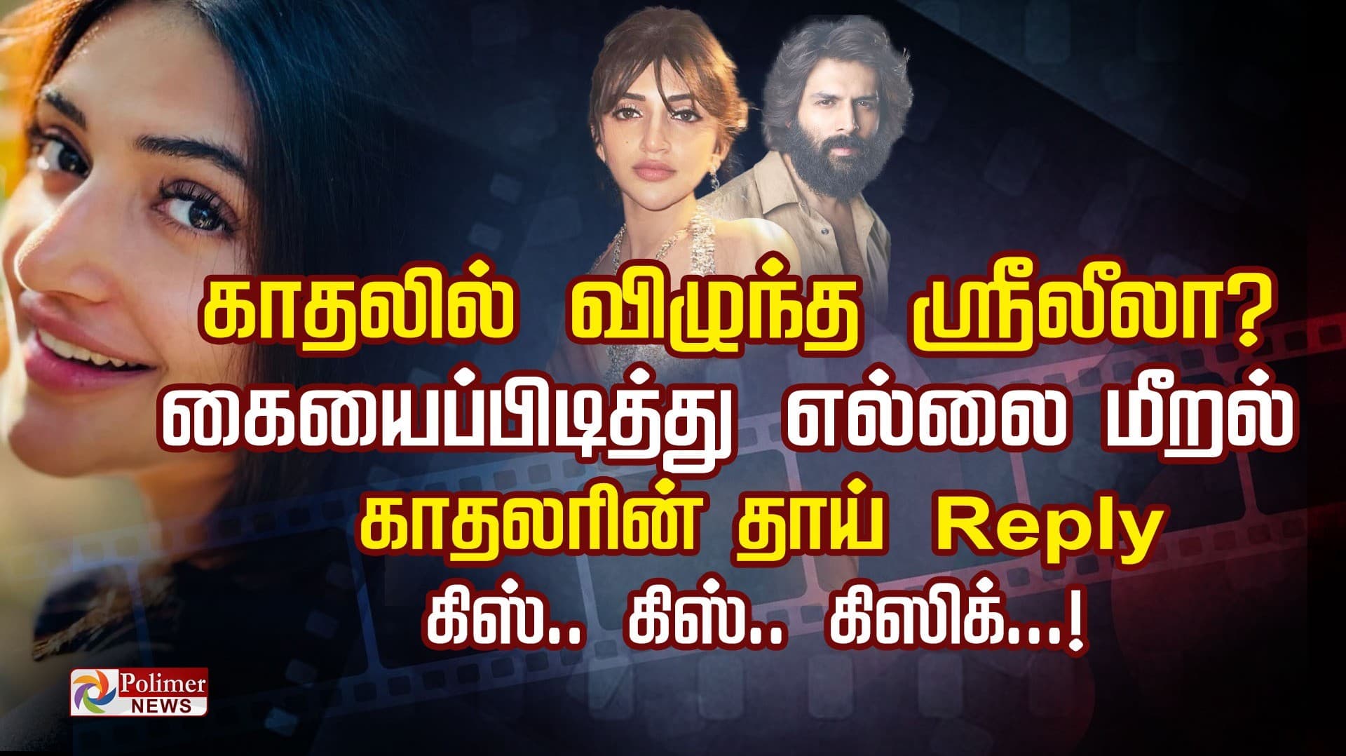 காதலில் விழுந்த ஸ்ரீலீலா?.. கையைப்பிடித்து எல்லை மீறல்.. காதலரின் தாய் Reply.. கிஸ்.. கிஸ்.. கிஸிக்...!