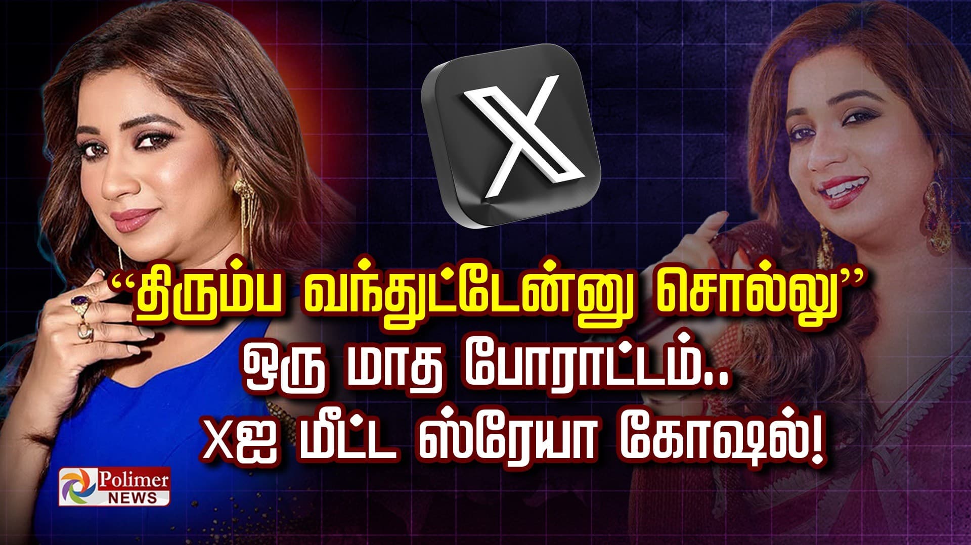 ”திரும்ப வந்துட்டேன்னு சொல்லு”  ஒரு மாத போராட்டம்..  X-ஐ மீட்ட ஸ்ரேயா கோஷல்!