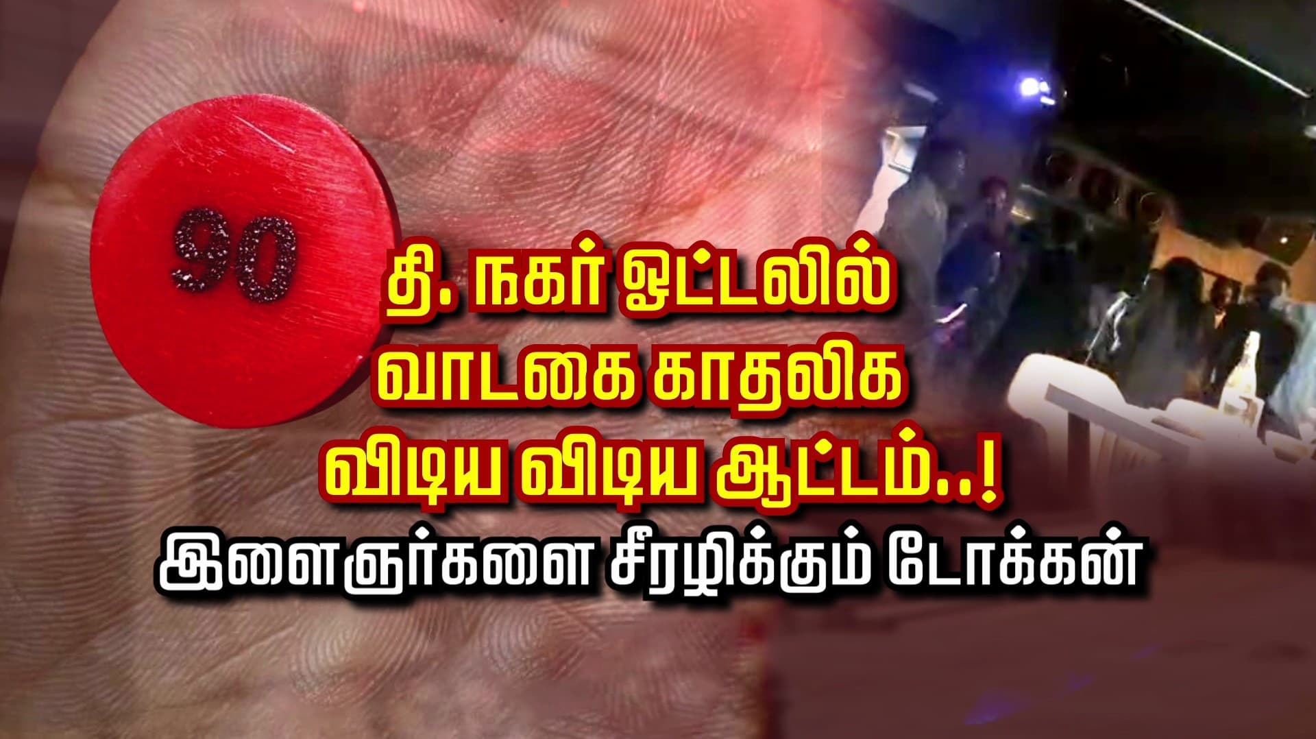 தி. நகர் ஓட்டலில் வாடகை காதலிகள் விடிய விடிய ஆட்டம்..! இளைஞர்களை சீரழிக்கும் டோக்கன்