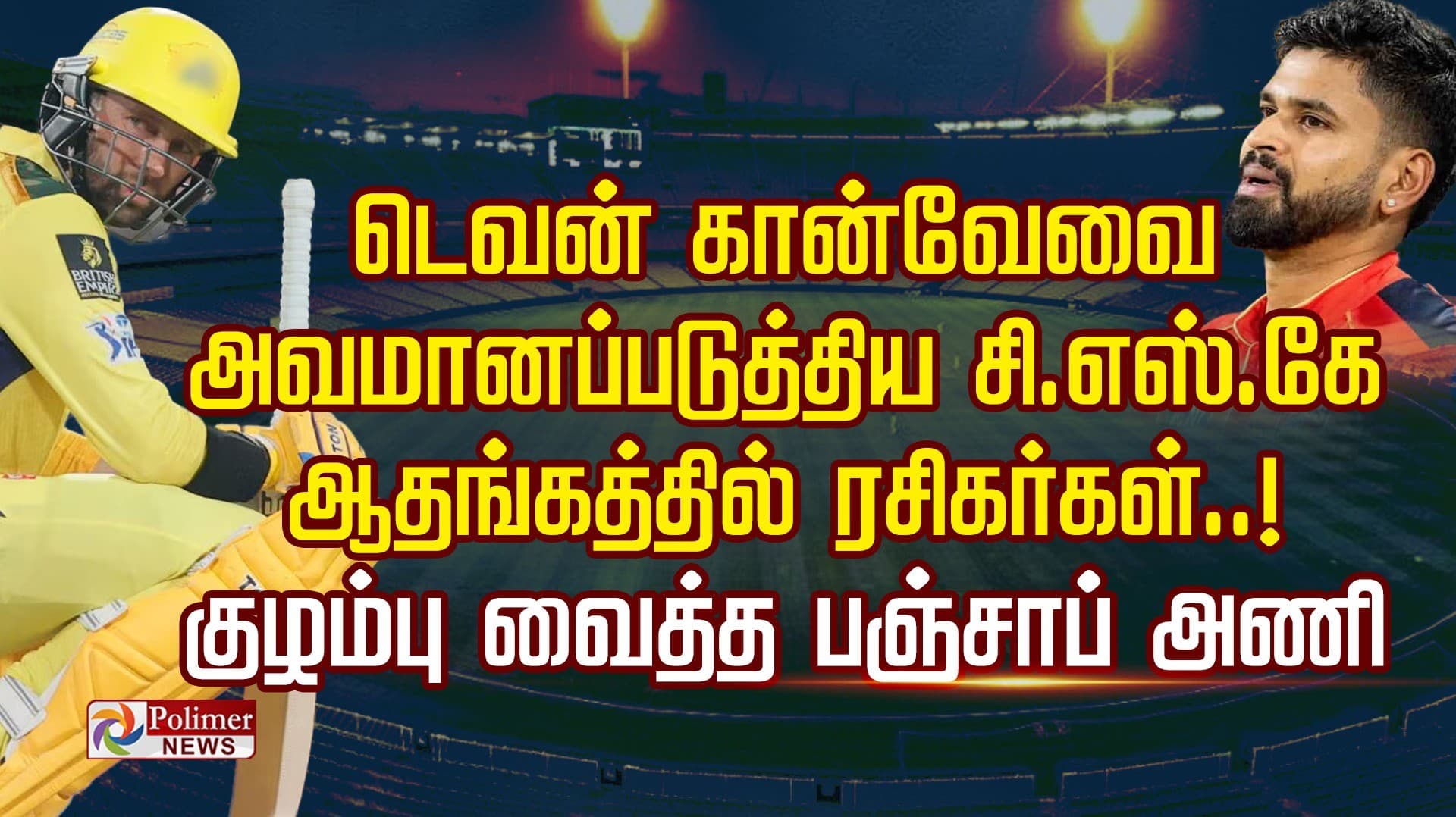 டெவன் கான்வே-வை அவமானப்படுத்திய சி.எஸ்.கே..! ஆதங்கத்தில் ரசிகர்கள்..! குழம்பு வைத்த பஞ்சாப் அணி..