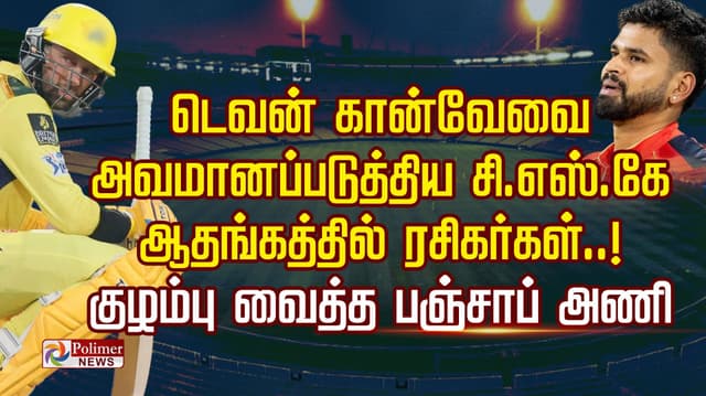 டெவன் கான்வே-வை அவமானப்படுத்திய சி.எஸ்.கே..! ஆதங்கத்தில் ரசிகர்கள்..! குழம்பு வைத்த பஞ்சாப் அணி..