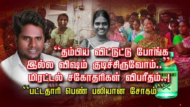 “தம்பிய விட்டுட்டு போங்க இல்ல விஷம் குடிச்சிருவோம்..”
 மிரட்டல் சகோதரிகள் விபரீதம்..! “பட்டதாரி பெண் பலியான சோகம்