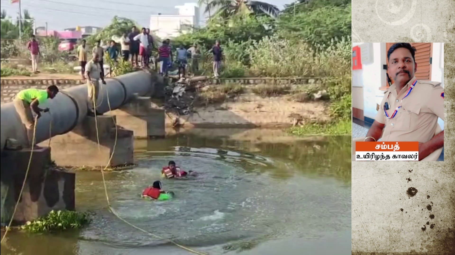 கால்வாயில் குளித்த காவலர் சேற்றில் சிக்கி உயிரிழந்த சோகம்...