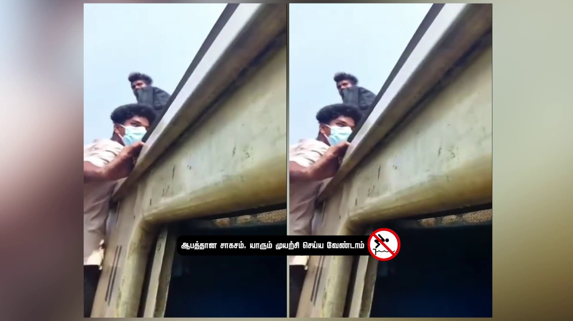 ஒரே ஒரு எடிட்... 3 பேருக்கு வந்த வினை.. மின்சார ரயிலின் மேற்கூரையில் ஏறி சாகச பயணம்