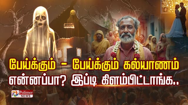பேய்க்கும் - பேய்க்கும் கல்யாணம்... என்னப்பா? இப்டி கிளம்பிட்டாங்க.. ரொம்ப பயமுறுத்துரீங்களேபா..