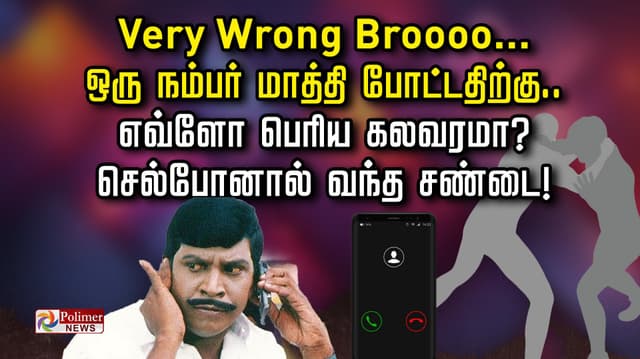வேறி ராங் Bro.. ஒரு நம்பர் மாத்தி போட்டதிற்கு.. எவ்ளோ பெரிய கலவரமா?
செல்போனால் வந்த சண்டை..!