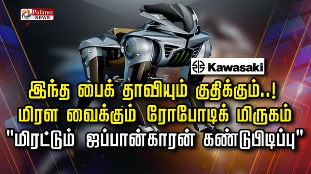 இந்த பைக் தாவியும் குதிக்கும்..!  மிரள வைக்கும் 'ரோபோடிக் மிருகம்' 
 "மிரட்டும் ஜப்பான்காரன் கண்டுபிடிப்பு"