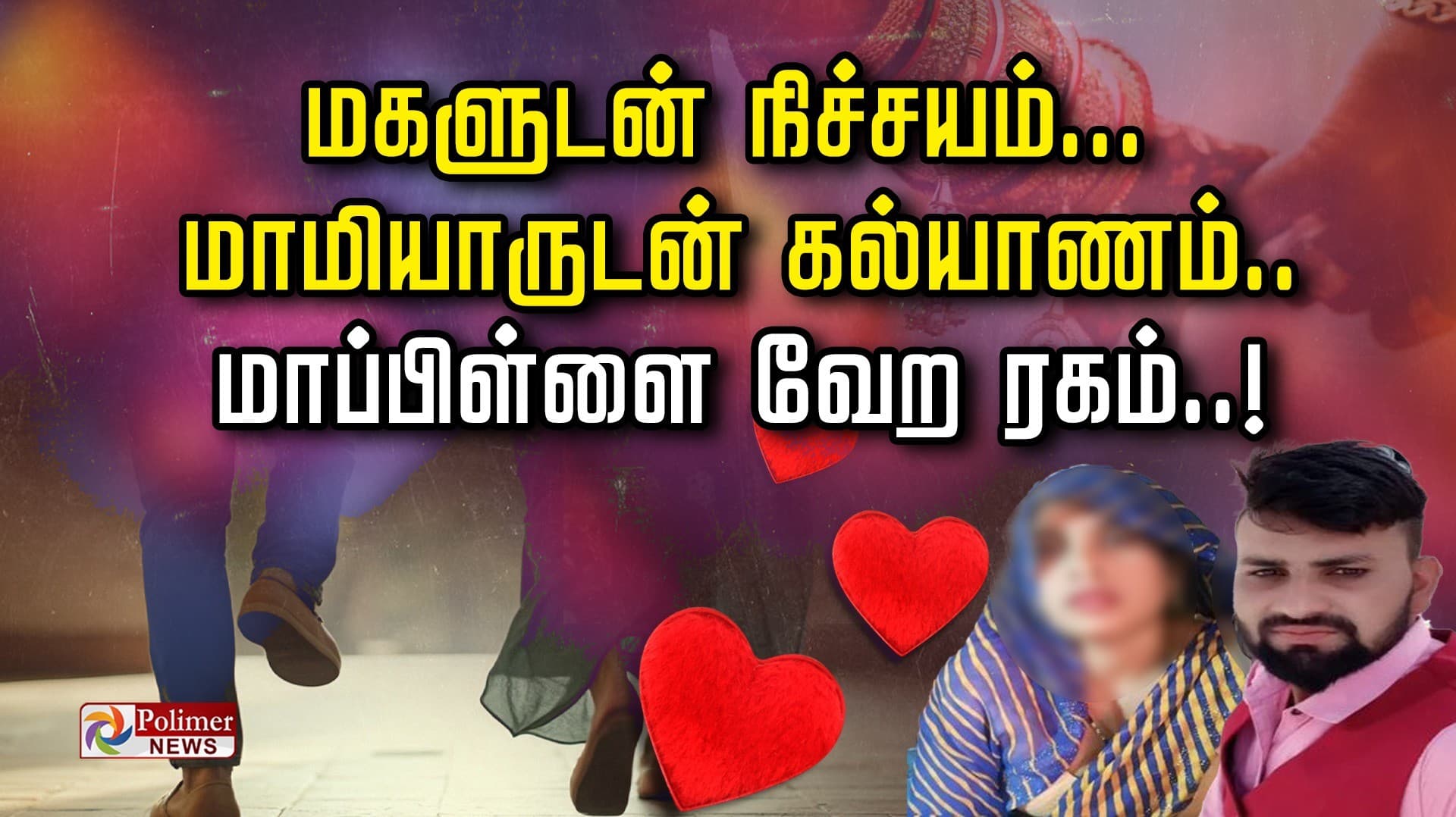 மகளுடன் நிச்சயம்... மாமியாருடன் கல்யாணம்.. மாப்பிள்ளை வேற ரகம்..!