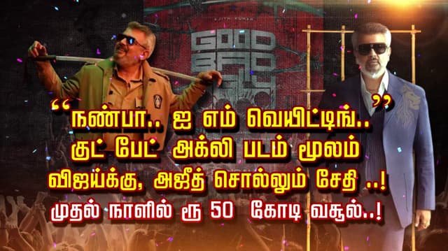 “நண்பா.. ஐ எம் வெயிட்டிங்..” குட் பேட் அக்லி படம் மூலம்
   விஜய்க்கு, அஜீத் சொல்லும் சேதி ..! முதல் நாளில் ரூ.50 கோடி வசூல்..!
