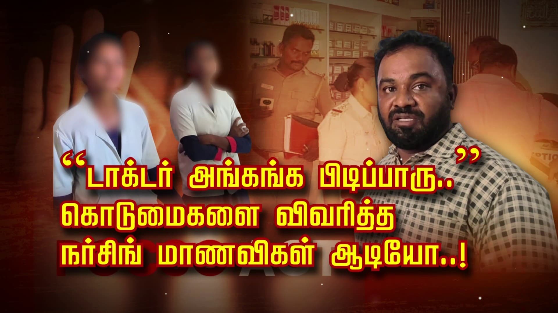“டாக்டர் அங்கங்க பிடிப்பாரு..”கொடுமைகளை விவரித்த 
 நர்சிங் மாணவிகள் ஆடியோ..!