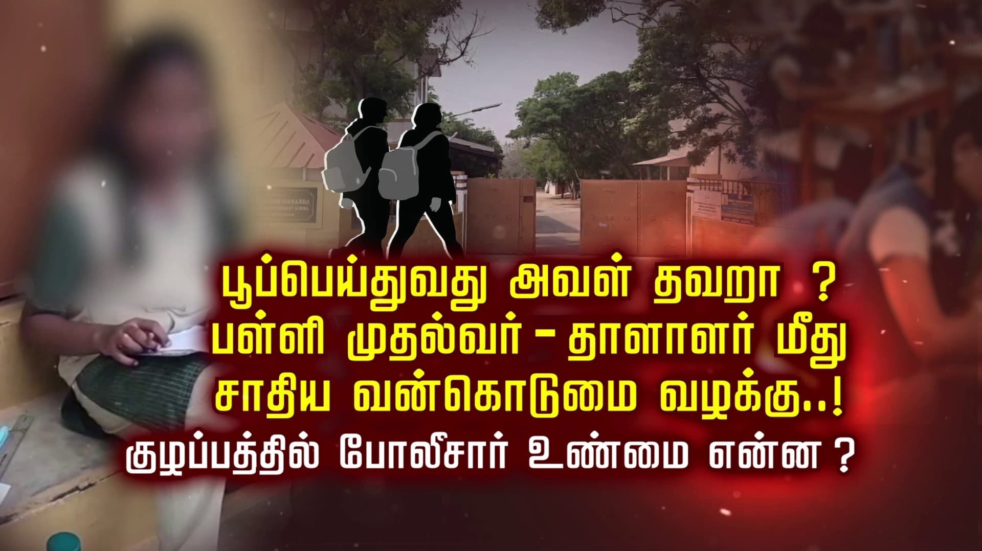 பூப்பெய்துவது அவள் தவறா ? பள்ளி முதல்வர் - தாளாளர் மீது சாதிய வன்கொடுமை வழக்கு..! குழப்பத்தில் போலீசார் உண்மை என்ன ?