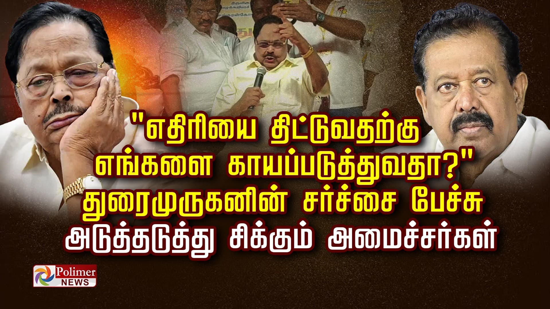 "எதிரியை திட்டுவதற்கு எங்களை காயப்படுத்துவதா?"  துரைமுருகனின் சர்ச்சை பேச்சு..! அடுத்தடுத்து சிக்கும் அமைச்சர்கள்