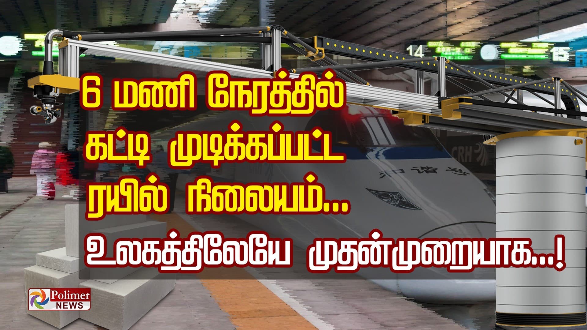 6 மணி நேரத்தில் கட்டி முடிக்கப்பட்ட ரயில்நிலையம்... உலகத்திலேயே முதன்முறையாக...!