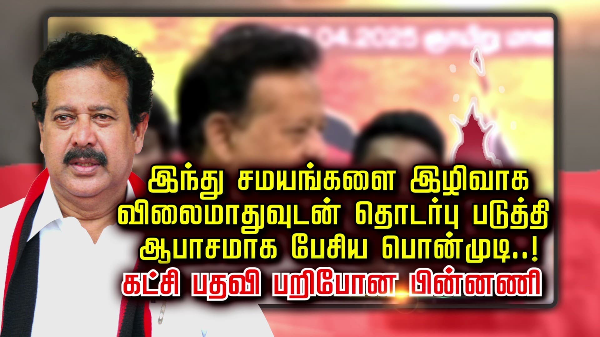 இந்து சமயங்களை இழிவாக விலைமாதுவுடன் தொடர்பு படுத்தி
ஆபாசமாக பேசிய பொன்முடி..! கட்சி பதவி பறிபோன பின்னணி