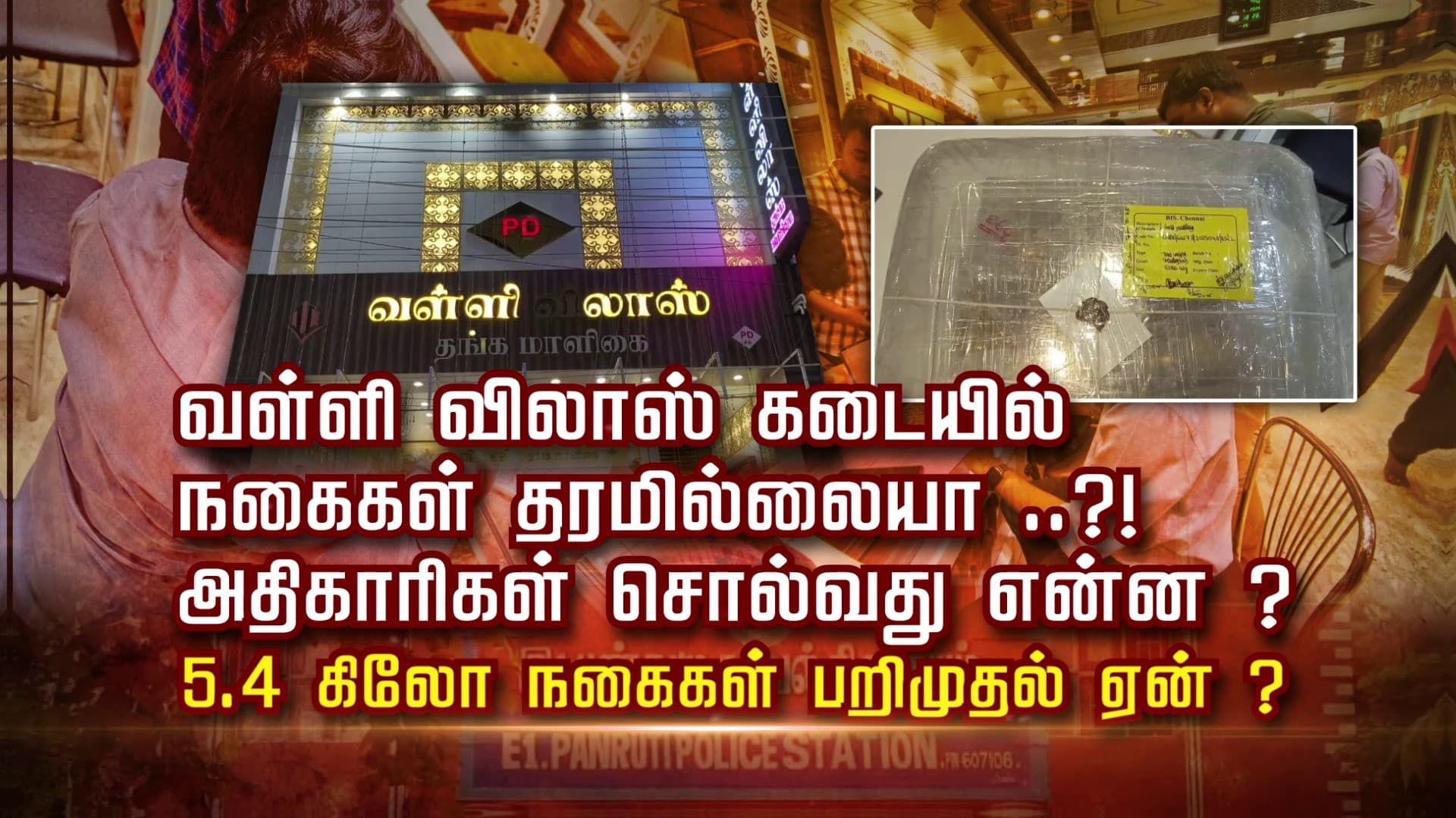 வள்ளி விலாஸ் கடையில் நகைகள் தரமில்லையா.. 
அதிகாரிகள் சொல்வது என்ன 5.4 கிலோ நகைகள் பறிமுதல் ஏன்