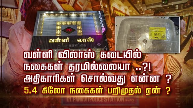 வள்ளி விலாஸ் கடையில் நகைகள் தரமில்லையா ..
அதிகாரிகள் சொல்வது என்ன 5.4 கிலோ நகைகள் பறிமுதல் ஏன்