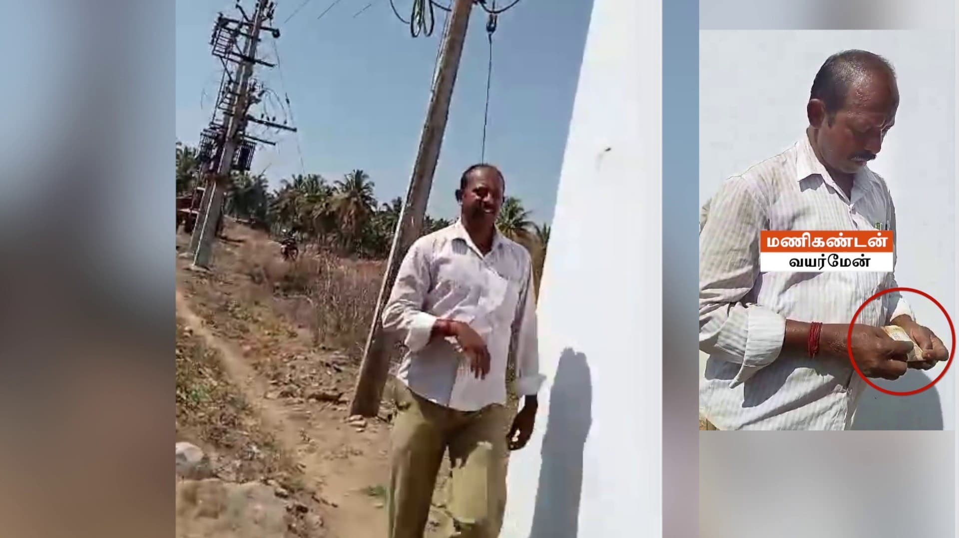 மின்தடையை சரி செய்ய விவசாயியிடம் ரூ.1,000 லஞ்சம் கேட்ட வயர் மேன்