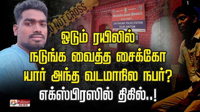 ஓடும் ரயிலில் நடுங்க வைத்த சைக்கோ... யார் அந்த வடமாநில நபர்? எஸ்பிரஸில் திகில்..!