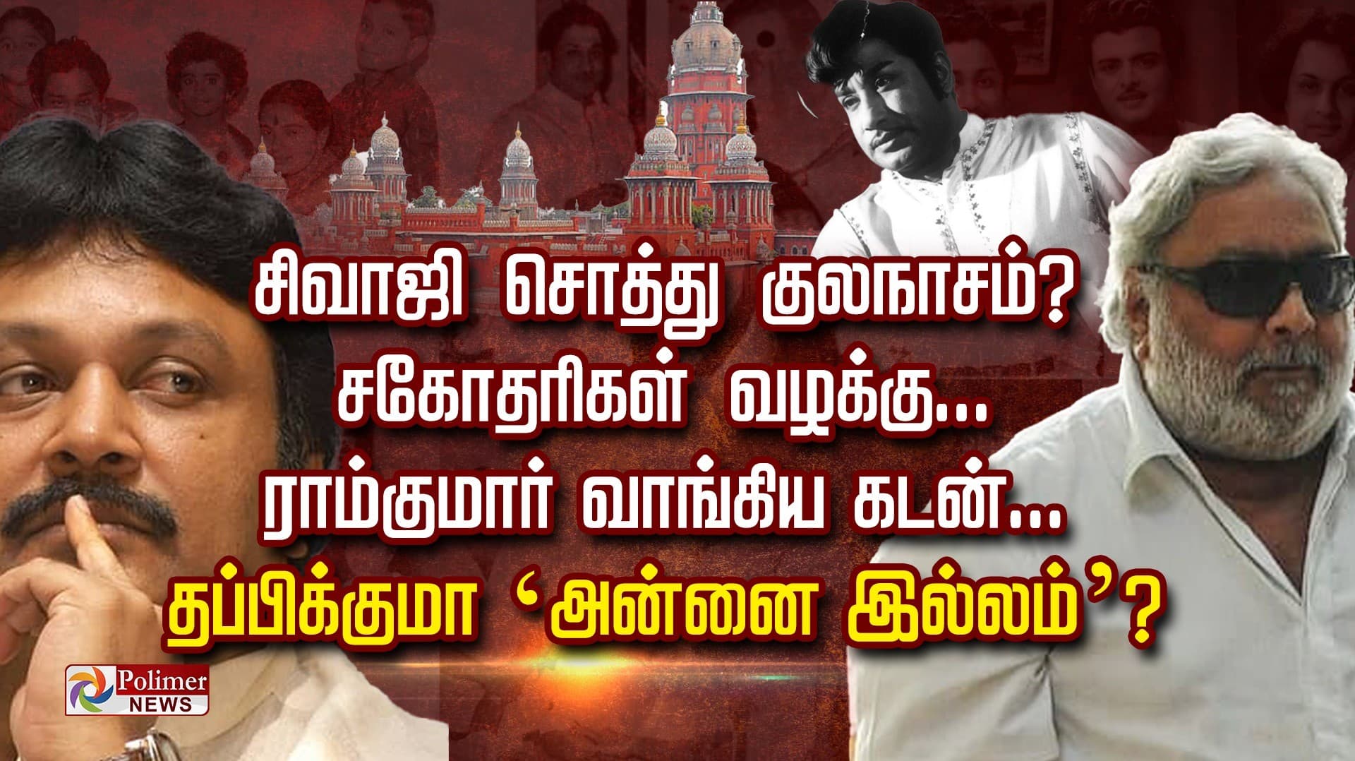 சிவாஜி சொத்து குலநாசம்? சகோதரிகள் வழக்கு... ராம்குமார் வாங்கிய கடன்... தப்பிக்குமா ‘அன்னை இல்லம்’?