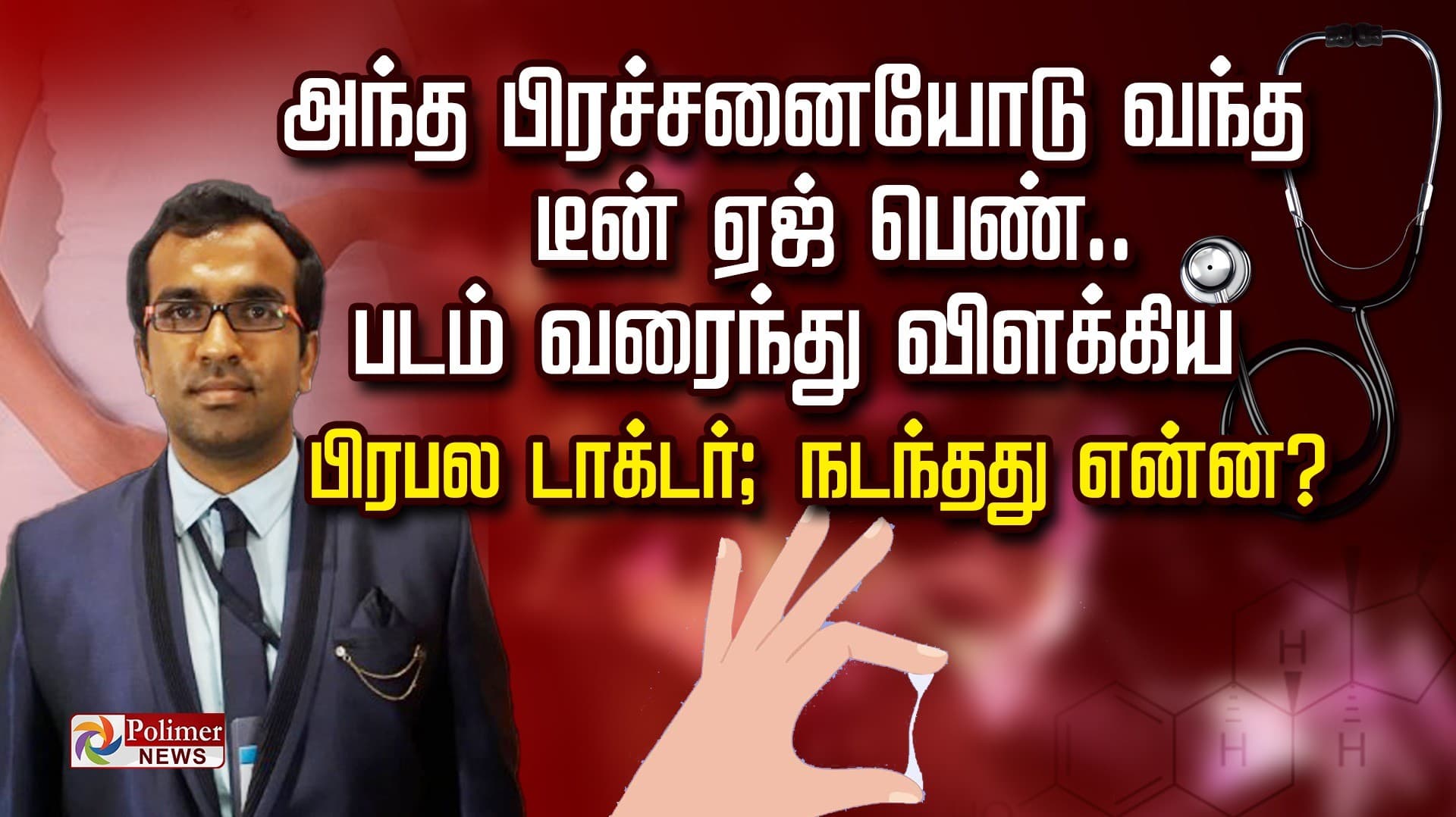 அந்த பிரச்சனையோடு வந்த டீன் ஏஜ் பெண்.. படம் வரைந்து விளக்கிய 
பிரபல டாக்டர்; நடந்தது என்ன?