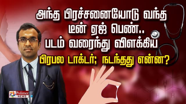 அந்த பிரச்சனையோடு வந்த டீன் ஏஜ் பெண்.. படம் வரைந்து விளக்கிய 
பிரபல டாக்டர்; நடந்தது என்ன?