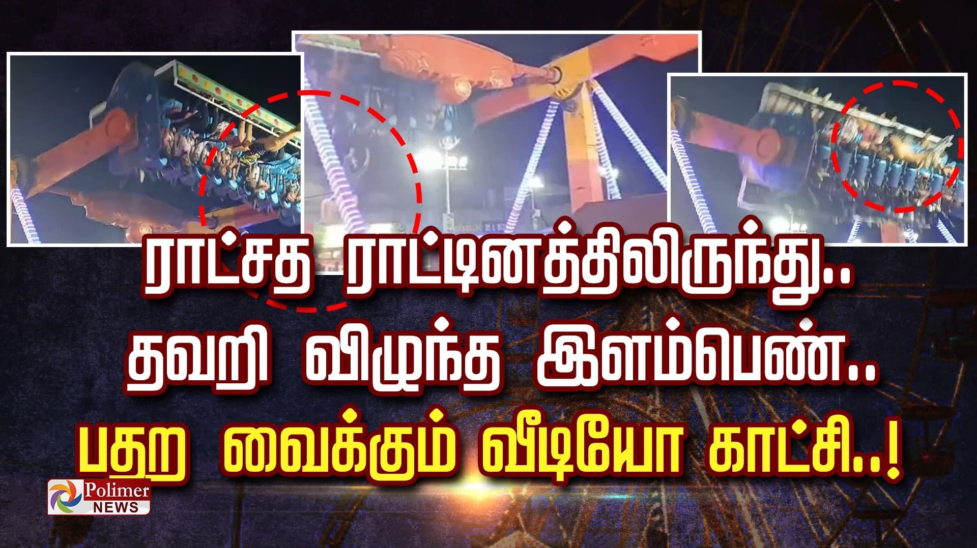 ராட்சத ராட்டினத்திலிருந்து.. தவறி விழுந்த இளம்பெண்.. 
பதற வைக்கும் வீடியோ காட்சி..!