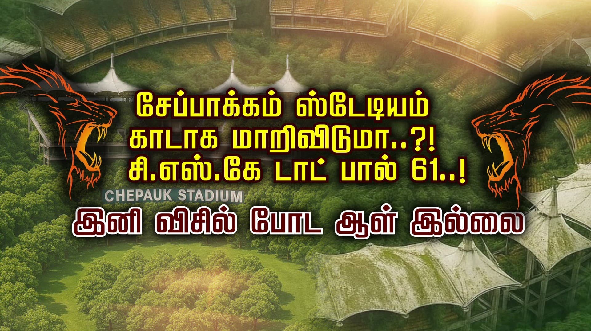 சேப்பாக்கம் ஸ்டேடியம் காடாக மாறிவிடுமா..?!சி.எஸ்.கே டாட் பால் 61 ..!
 இனி விசில் போட ஆள் இல்லை