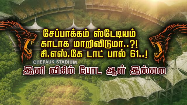 சேப்பாக்கம் ஸ்டேடியம் காடாக மாறிவிடுமா..?!சி.எஸ்.கே டாட் பால் 61 ..!
 இனி விசில் போட ஆள் இல்லை