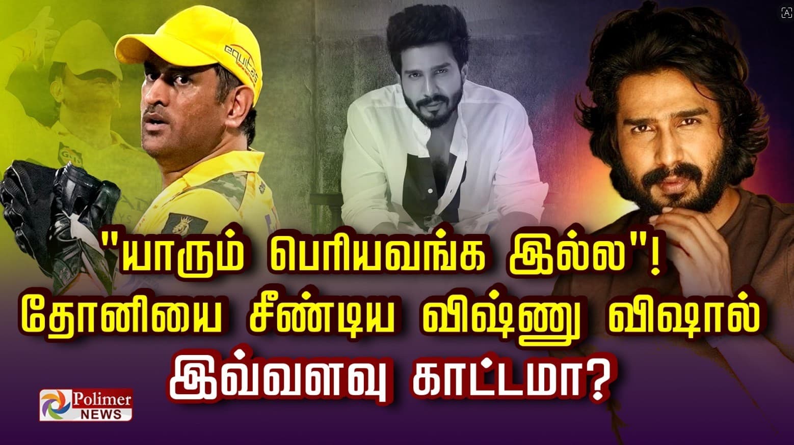 "யாரும் பெரியவங்க இல்ல"! தோனியை சீண்டிய விஷ்ணு விஷால்
இவ்வளவு காட்டமா?