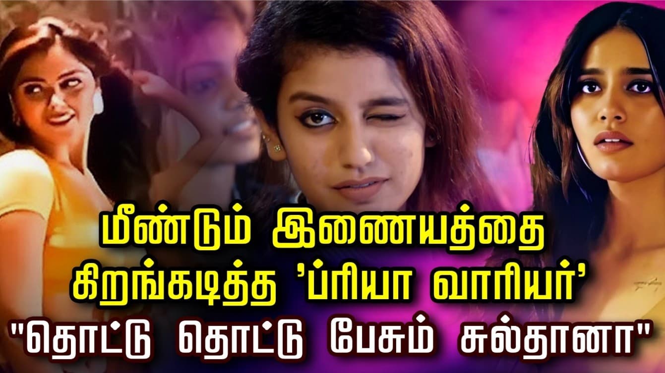 மீண்டும் இணையத்தை கிறங்கடித்த 'ப்ரியா வாரியர்'  "தொட்டு தொட்டு பேசும் சுல்தானா"