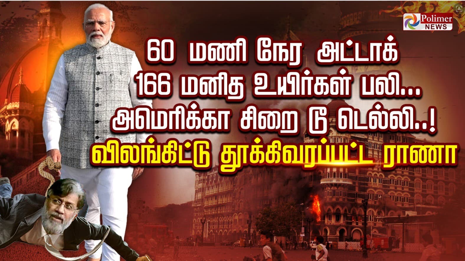 60 மணிநேர அட்டாக் 166 மனித உயிர்கள் பலி...அமெரிக்கா சிறை டூ டெல்லி..! 
விலங்கிட்டு தூக்கிவரப்பட்ட ராணா