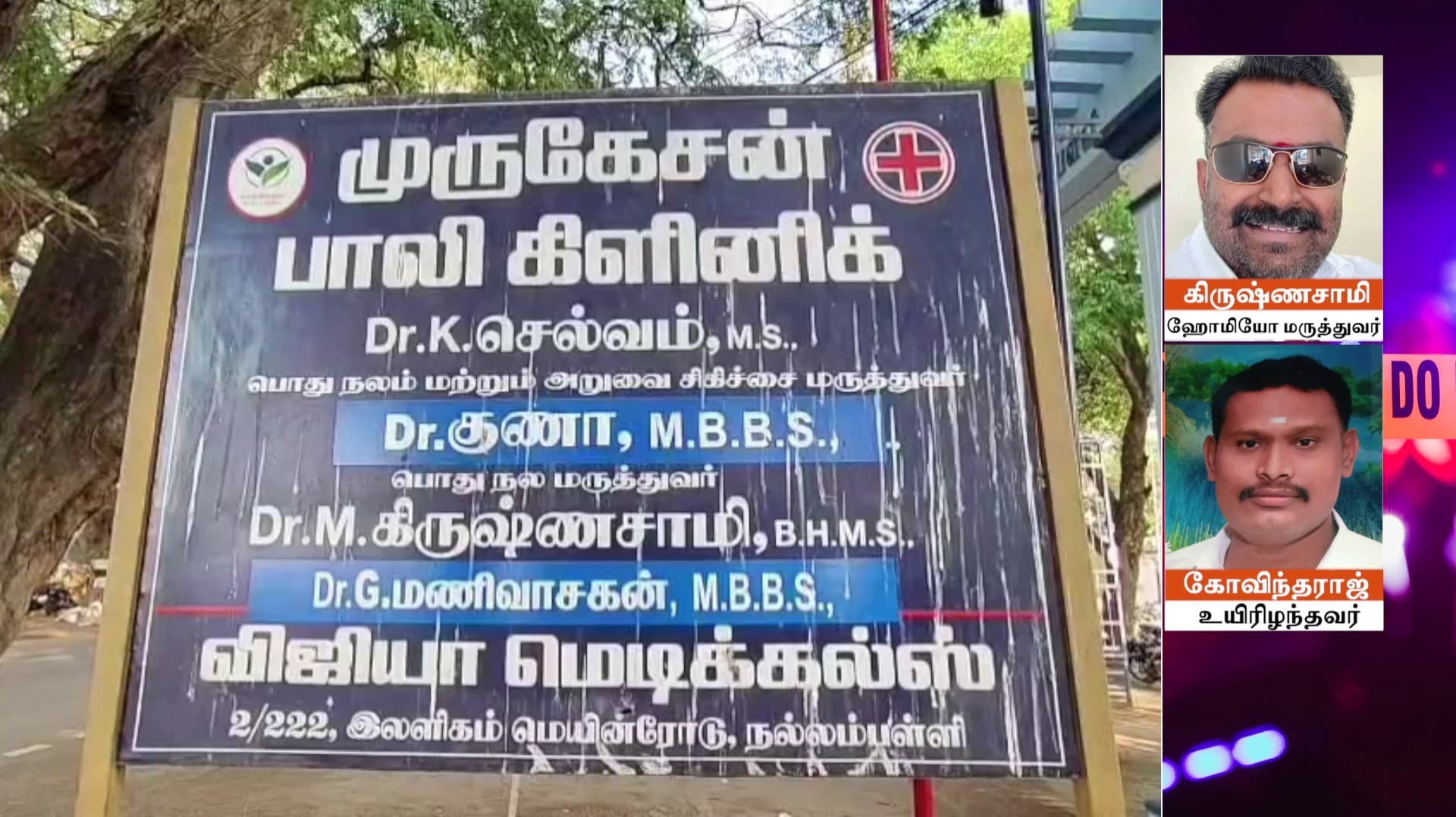 ஹோமியோபதி மருத்துவம் படித்துவிட்டு அலோபதி சிகிச்சை - தவறான சிகிச்சையால் ஒருவர் இறப்பு
