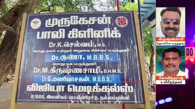 ஹோமியோபதி மருத்துவம் படித்துவிட்டு அலோபதி சிகிச்சை - தவறான சிகிச்சையால் ஒருவர் இறப்பு