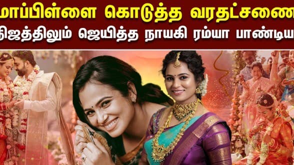 “மாப்பிள்ளை வீட்டில்தான் வரதட்சணை கொடுத்தார்கள்...” நிஜத்திலும் ஜெயித்த ரியல் நாயகி ரம்யா பாண்டியன்.. ஆச்சர்ய தகவல்கள்!