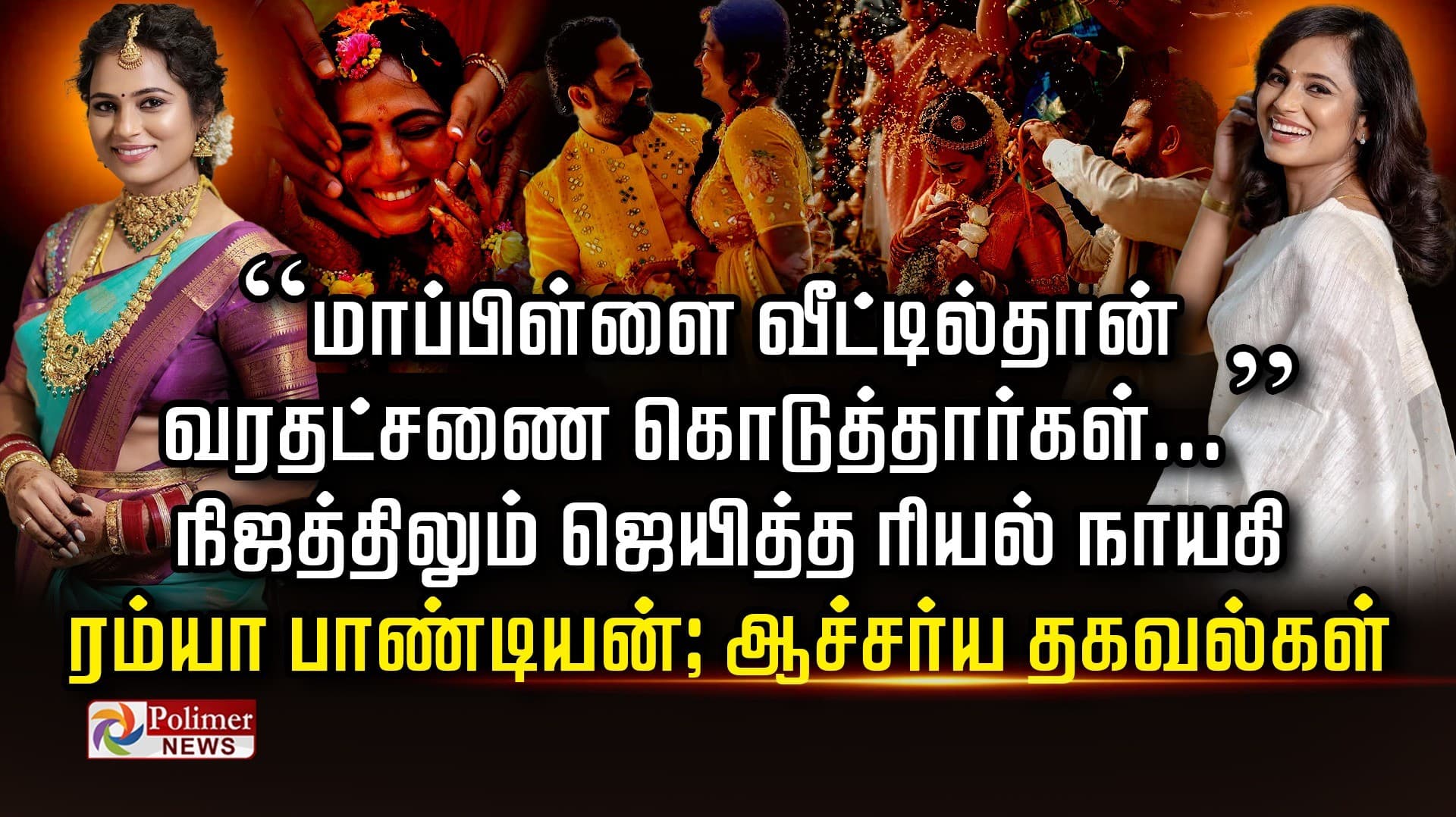 “மாப்பிள்ளை வீட்டில்தான் வரதட்சணை கொடுத்தார்கள்...” நிஜத்திலும் ஜெயித்த ரியல் நாயகி ரம்யா பாண்டியன்; ஆச்சர்ய தகவல்கள்!