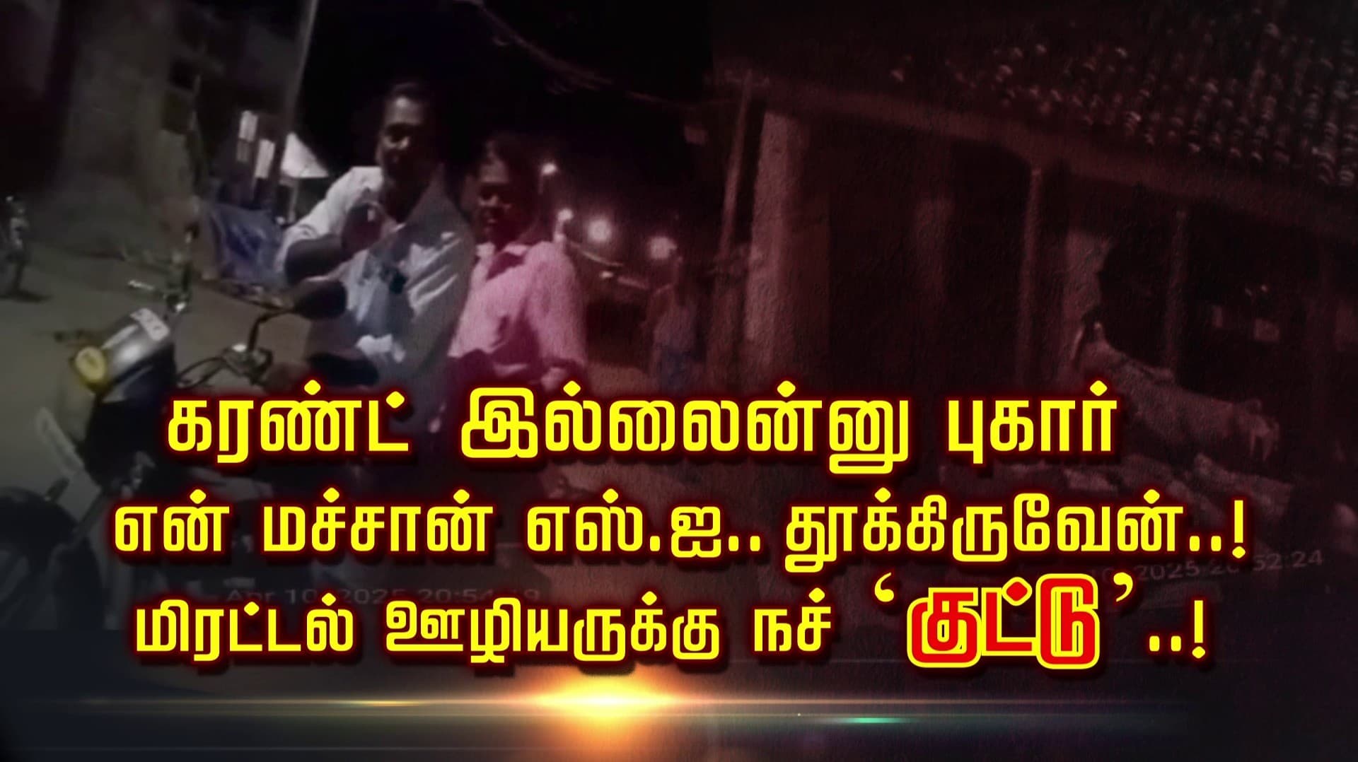 கரண்ட் இல்லைன்னு புகார் “என் மச்சான் எஸ்.ஐ.. தூக்கிருவேன்..!
மிரட்டல் ஊழியருக்கு  நச் “குட்டு’..!
