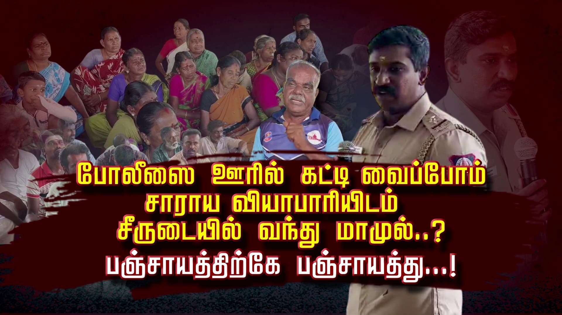 போலீஸை ஊரில் கட்டி வைப்போம்.. சாராய வியாபாரியிடம் சீருடையில் வந்து மாமுல்..?.. பஞ்சாயத்திற்கே பஞ்சாயத்து...!