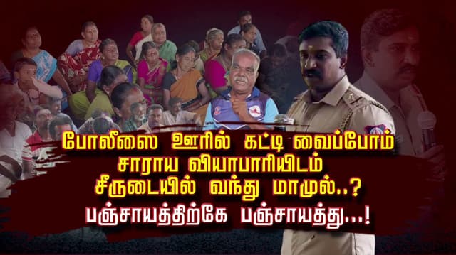போலீஸை ஊரில் கட்டி வைப்போம்.. சாராய வியாபாரியிடம் சீருடையில் வந்து மாமுல்..?.. பஞ்சாயத்திற்கே பஞ்சாயத்து...!