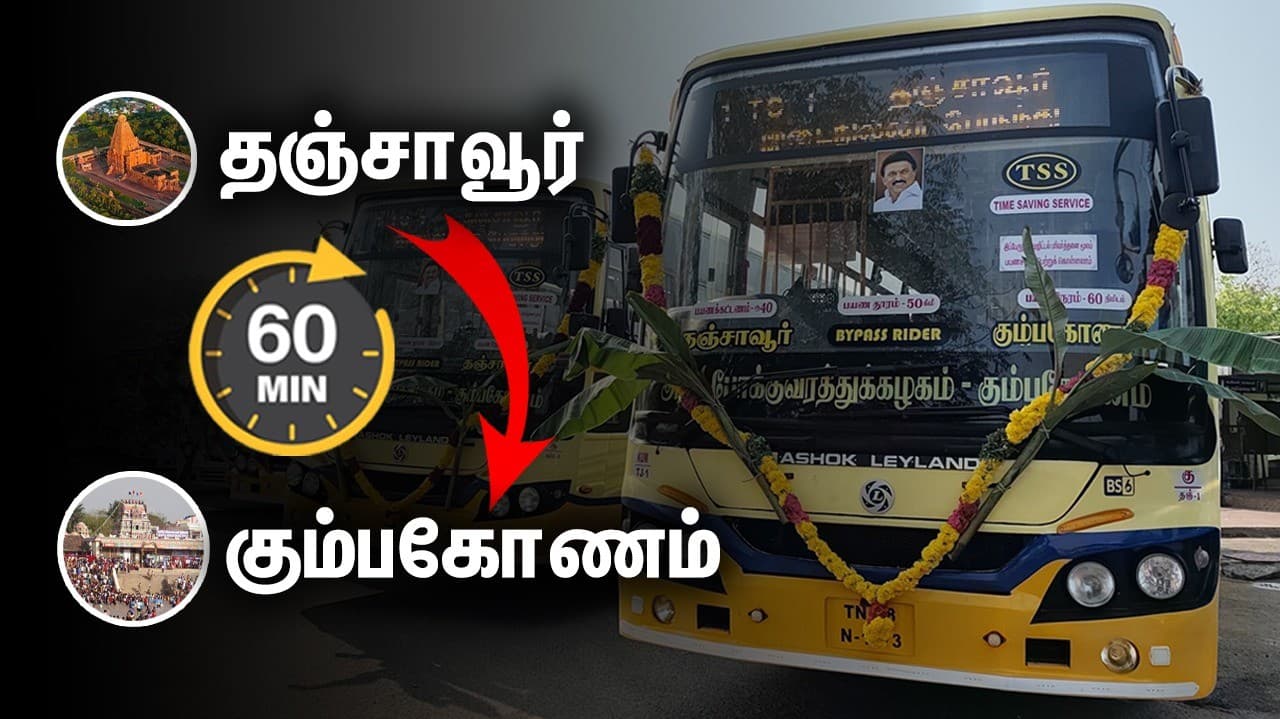 தஞ்சாவூர் to கும்பகோணம் இனி 60 நிமிடங்களில் செல்லலாம்.. இடைநில்லா அரசுப் பேருந்து சேவை அறிமுகம்..