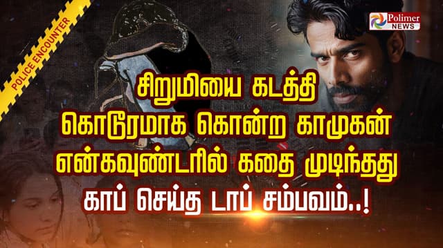 சிறுமியை கடத்தி கொடூரமாக கொன்ற காமுகன்.. என்கவுன்டரில் கதை முடிந்தது.. 'காப்' செய்த 'டாப்' சம்பவம்..!