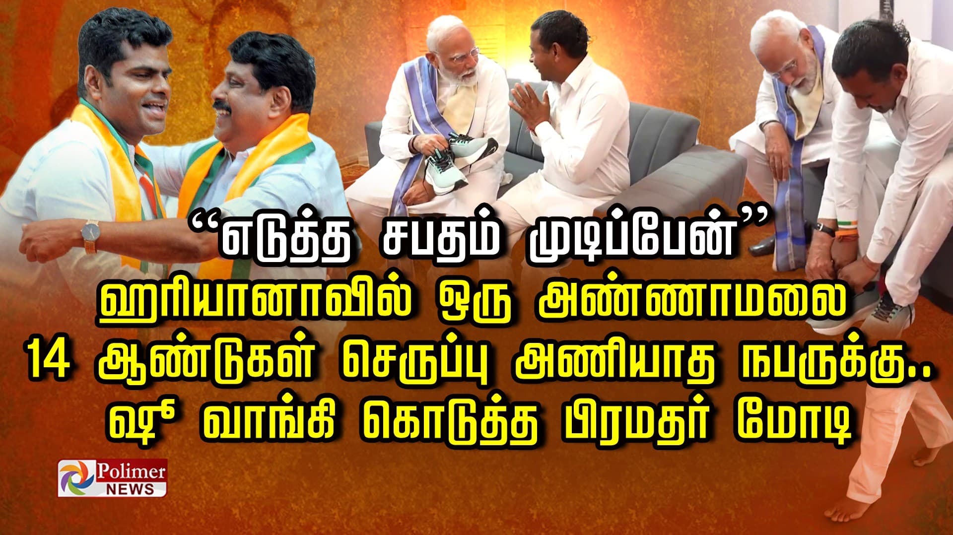 ”எடுத்த சபதம் முடிப்பேன்” ஹரியானாவில் ஒரு அண்ணாமலை..14 ஆண்டுகள் செருப்பு அணியாத நபருக்கு ஷூ வாங்கி கொடுத்த பிரதர் மோடி