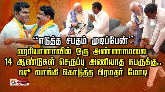 ”எடுத்த சபதம் முடிப்பேன்” ஹரியானாவில் ஒரு அண்ணாமலை..14 ஆண்டுகள் செருப்பு அணியாத நபருக்கு ஷூ வாங்கி கொடுத்த பிரதர் மோடி
