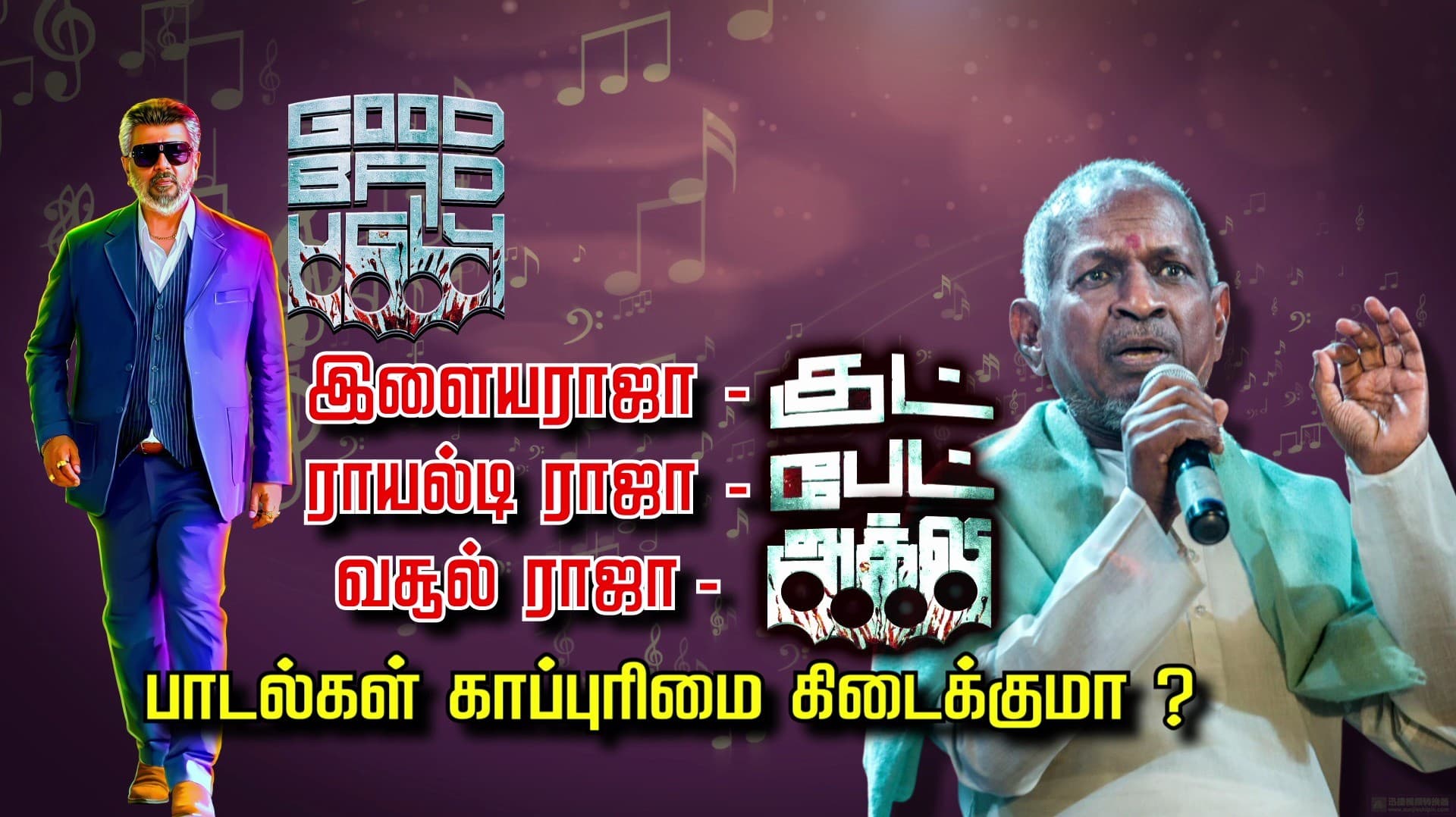 இளையராஜா - குட், ராயல்டி ராஜா - பேட், வசூல் ராஜா - அக்லி..!
பாடல்கள் காப்புரிமை கிடைக்குமா ?