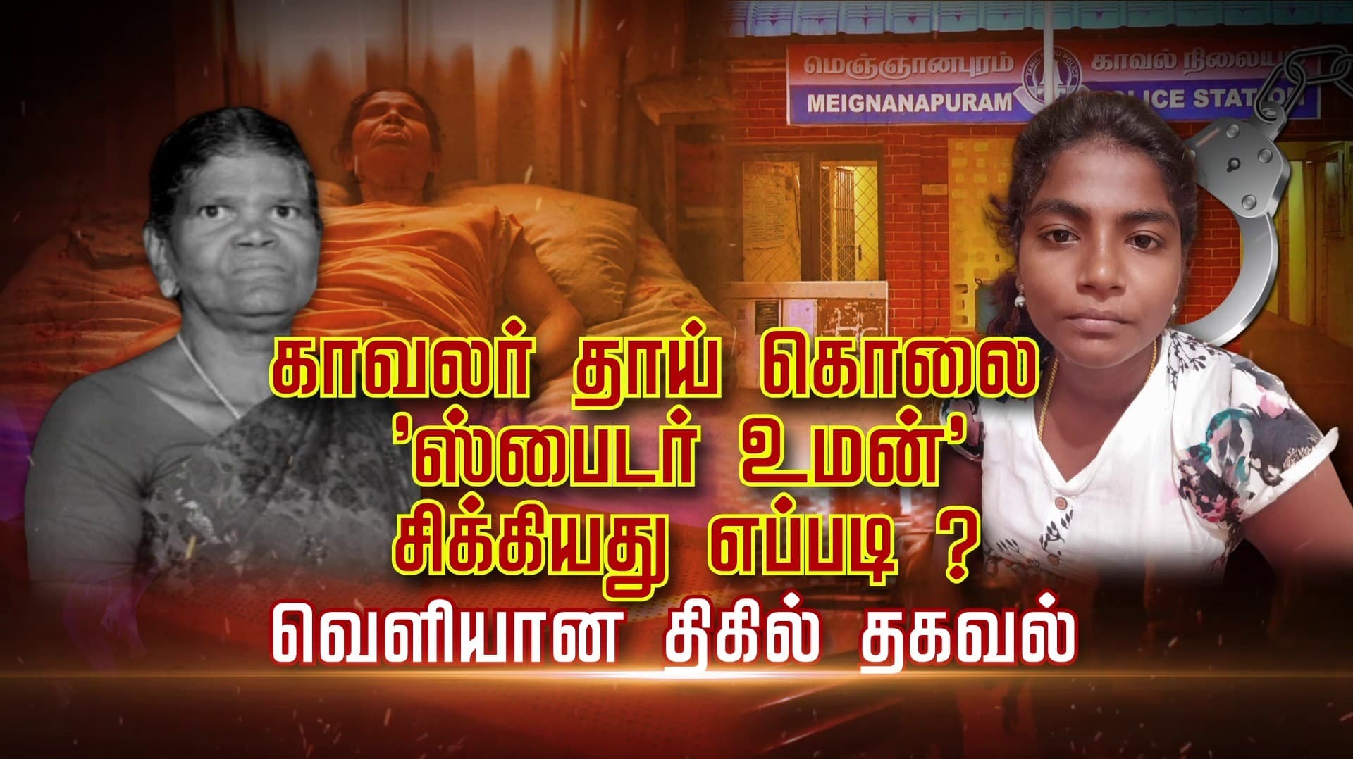 காவலர் தாய் கொலை 'ஸ்பைடர் உமன்' சிக்கியது எப்படி ? வெளியான திகில் தகவல்